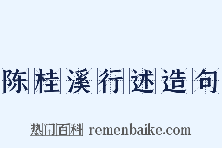 陈桂溪行述造句是什么意思的图片